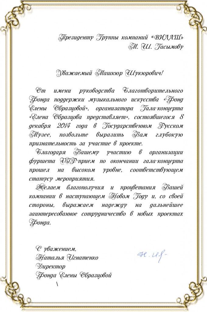 Una carta de agradecimiento de la Fundación para el apoyo del arte musical «Elena Obraztsova».