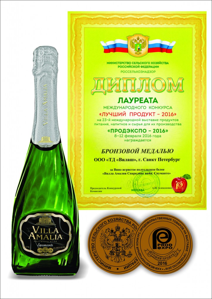 Certificate  of XVIII International Competition of wine and spirits. Sparkling wine “Villa Amalia Spumante”.