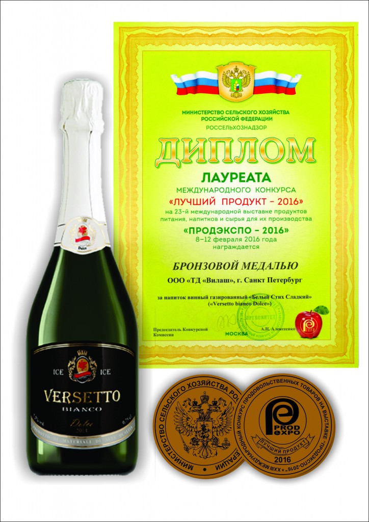 Laureate Certificate of the International Competition “The Best Product 2016” (PRODEXPO -2016) for wine carbonated drink “VERSETTO bianco”.