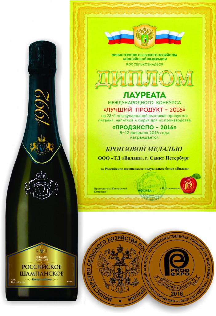 Laureate Certificate of the International Competition «The Best Product 2016» (PRODEXPO -2016) for Russian semisweet champagne «VILASH»