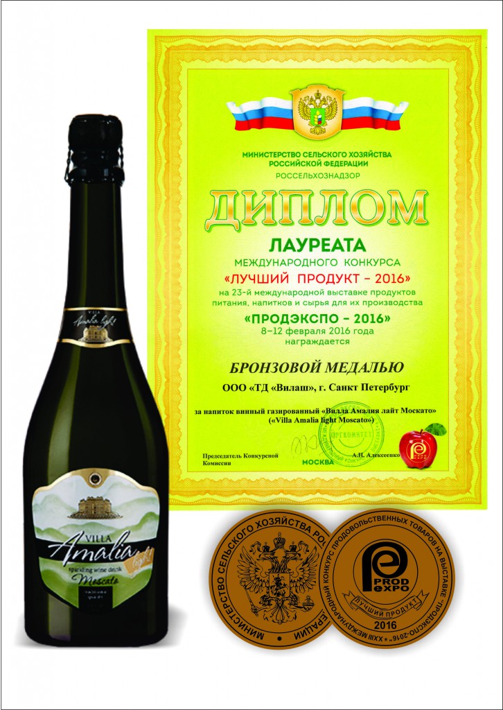Laureate Certificate of the International Competition «The Best Product 2016» (PRODEXPO -2016) for wine carbonated drink «Villa Amalia light Moscato».