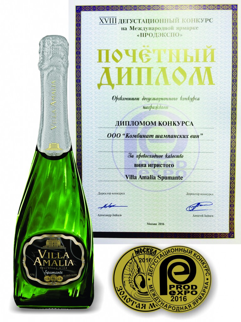Certificate  of XVIII International Competition of wine and spirits. Sparkling wine “Villa Amalia Spumante”.