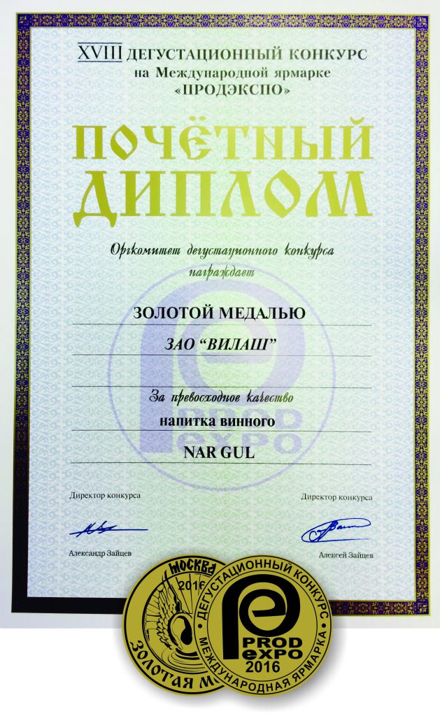 Certificate  of XVIII International Competition of wine and spirits. Wine drink NAR GUL.