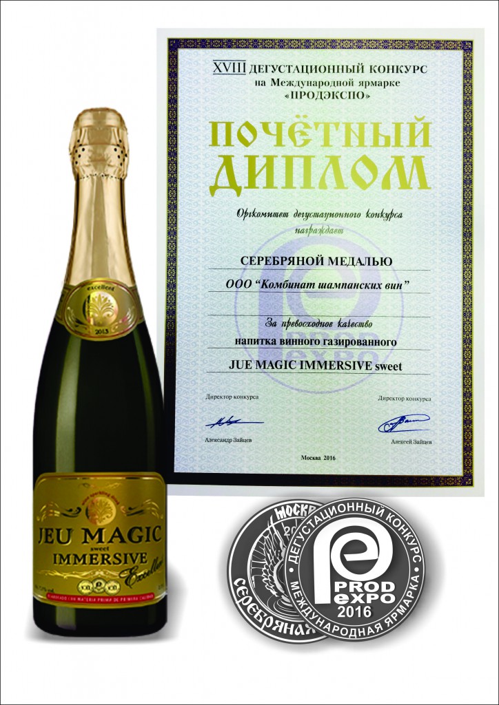 Certificate  of XVIII International Competition of wine and spirits. Wine carbonated drink «JUE MAGIC IMMERSIVE sweet».