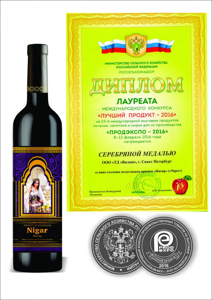 Laureate Certificate of the International Competition «The Best Product 2016» (PRODEXPO -2016) for semi-sweet table red wine «NIGAR».