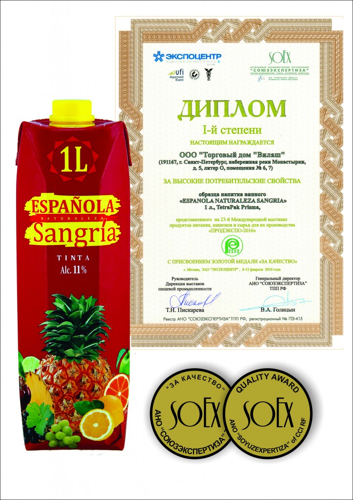 一等奖奖状为“ESPAÑOLA NATURALEZA Sangria tinta” 酒饮料的高使用属性，以及荣获质量金奖，2016年。