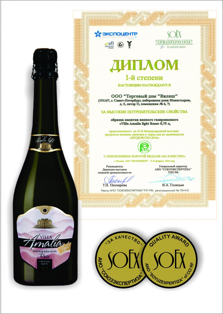 First place Certificate for high consumer properties of wine carbonated drink «Villa Amalia light Rose», with the assignment of a gold medal for quality , 2016.