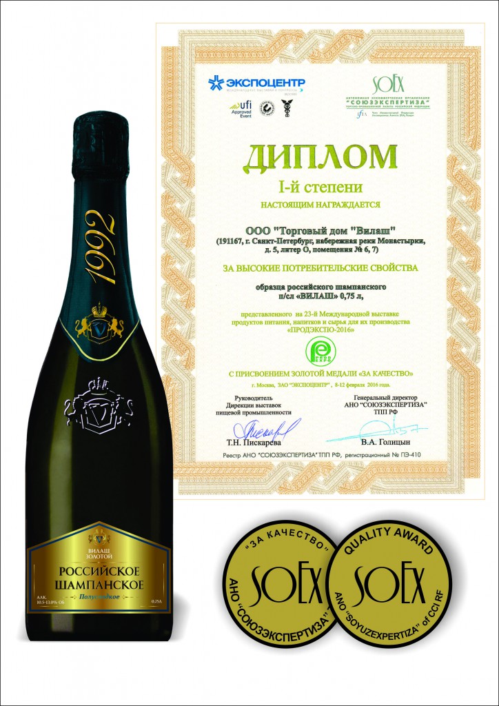 First place Certificate for high consumer properties of Russian semisweet champagne «VILASH», with the assignment of a gold medal for quality , 2016.