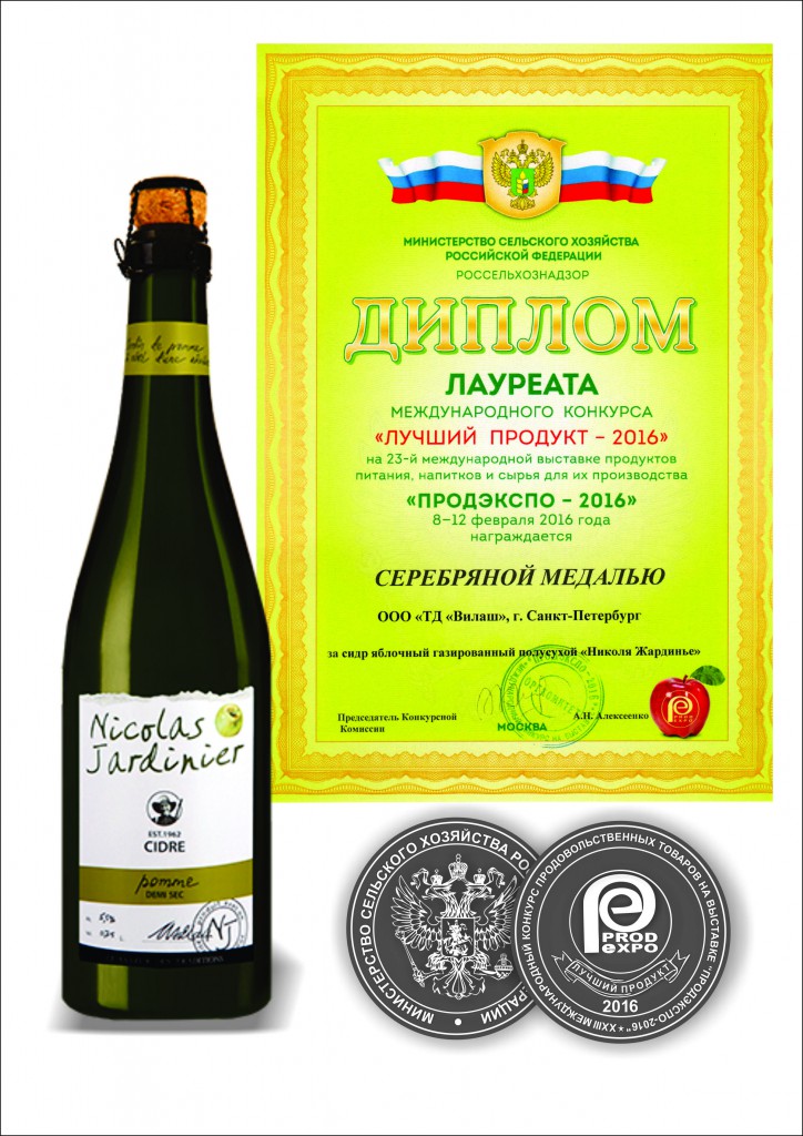 最佳产品-2016” 国际竞争的赢家奖状(PRODEXPO-2016)为“Nicolas Jardinier” 西得尔甜苹果酒。