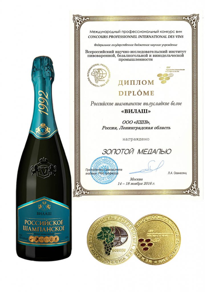 在第XX国际葡萄酒与烈酒专业竞争金牌为“VILASH” 俄罗斯香槟。2016年。