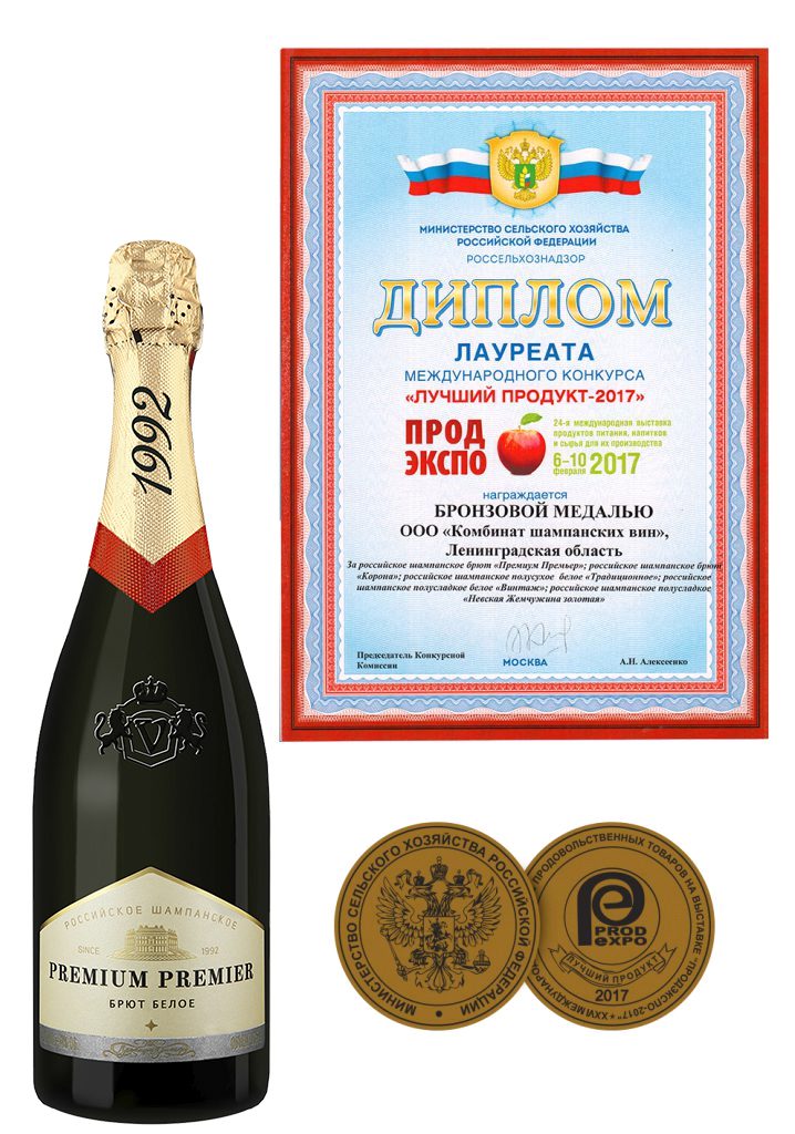 Laureate Certificate of the International Competition «The Best Product 2017» (PRODEXPO -2017) for russian champagne brut «Premium Premier».