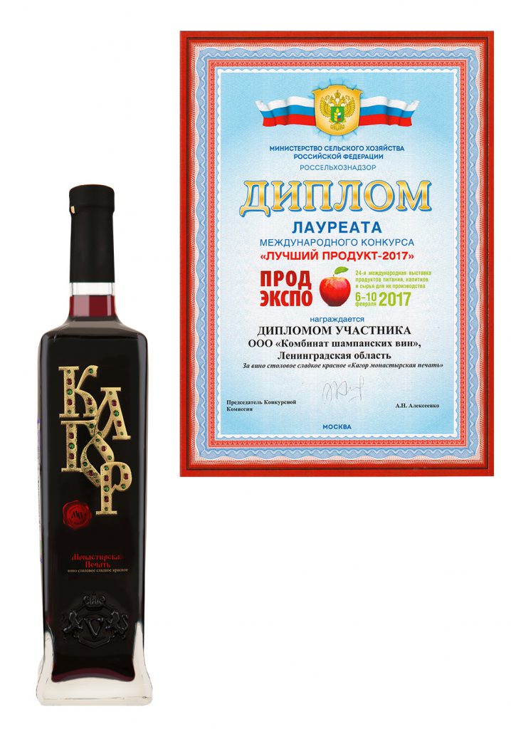 “最佳产品-2017” 国际竞争的赢家奖状(PRODEXPO-2017)为“Monastyrskaya Pechat”佐餐红甜葡萄酒。