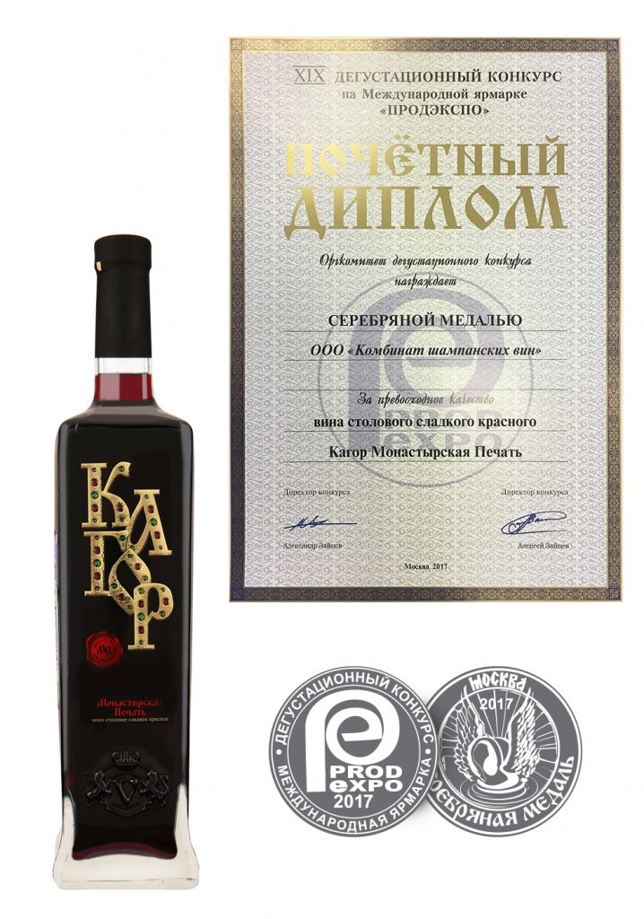 荣誉证书和一枚银牌为“卡格尔Monastyrskaya Pechat”佐餐红甜葡萄酒的卓越品质。“PRODEXPO”国际博览会的第XIX品酒大赛。