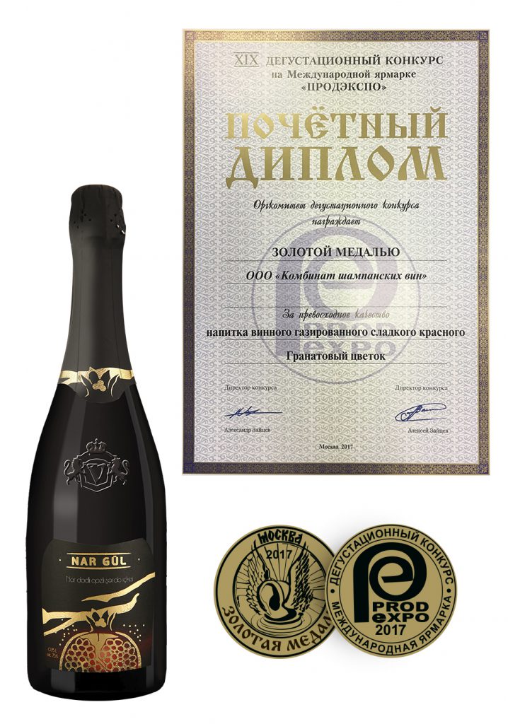 荣誉证书和金牌为“NAR GUL”加气酒饮料的卓越品质。“PRODEXPO”国际博览会的第XIX品酒大赛。