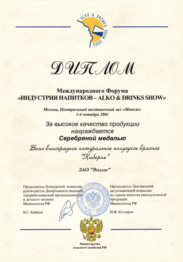 Diploma of the International Forum «Beverage Industry» and a silver medal for the high quality of the wine of natural semi-sweet red wine «Cabernet»