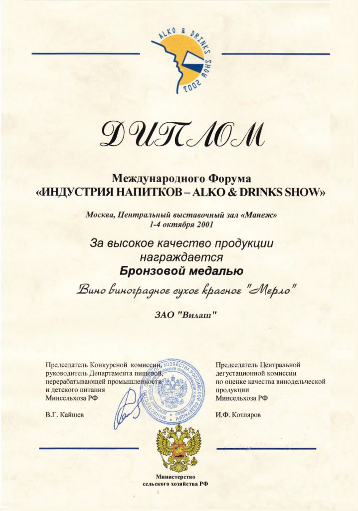 Diploma and bronze medal of the International Forum «DRINK INDUSTRY» for the high quality of the wine of grape red «Merlot»