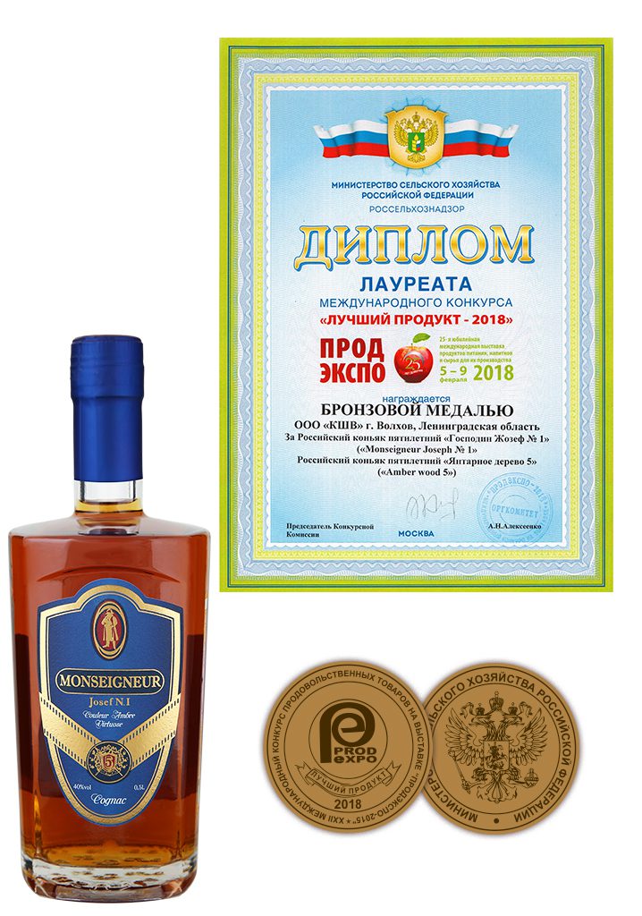 Rahvusvahelise konkursi laureaat-diplom 5-aastase vene konjaki “Monseigneur Joseph N.1” jaoks “Parim toode – 2018” (PRODEXPO-2018).