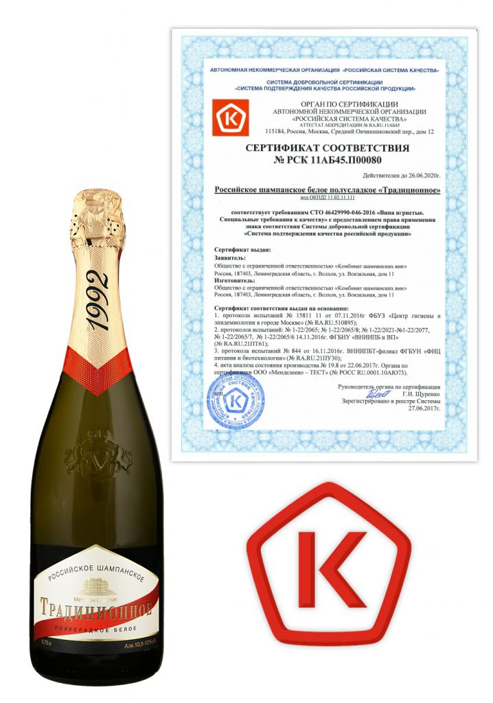 Присужден российский Знак качества за Российское шампанское «Традиционное»